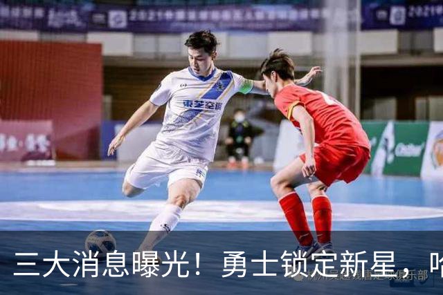 三大消息曝光！勇士锁定新星，哈登伤情乐观，湖人全力备战新赛季