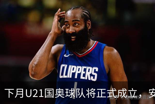 下月U21国奥球队将正式成立，安东尼奥或接任主帅