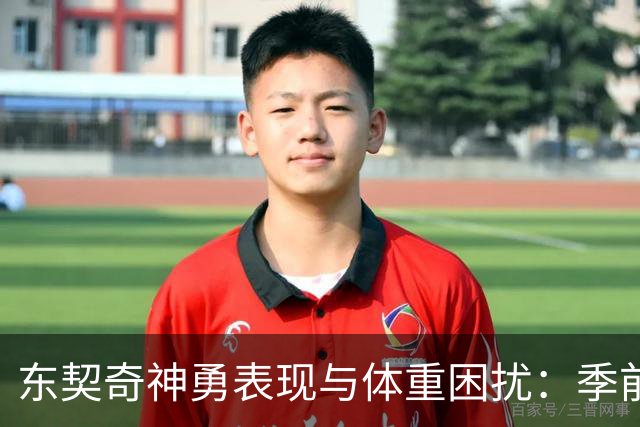 东契奇神勇表现与体重困扰：季前赛显现的双重挑战