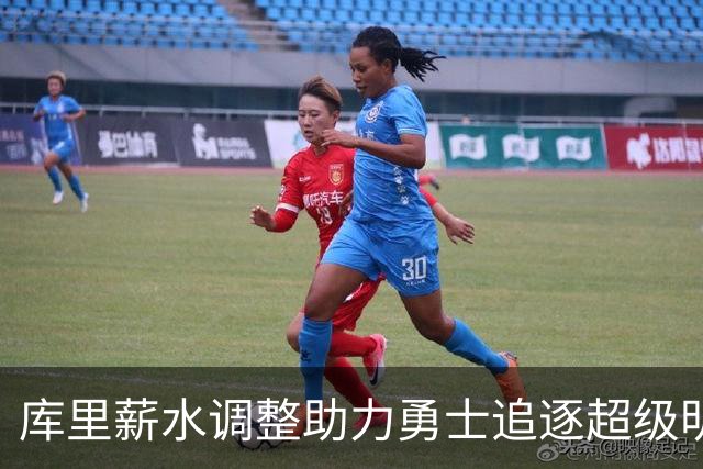 库里薪水调整助力勇士追逐超级明星，波杰续约为未来铺路