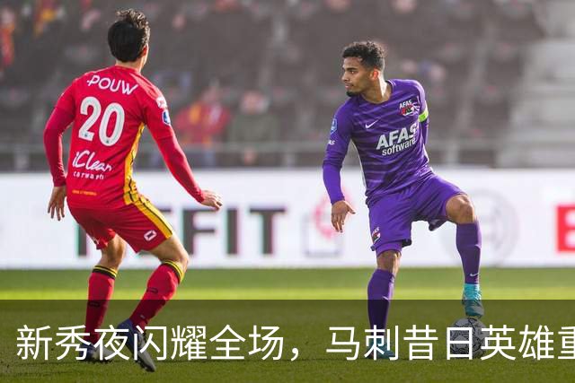 新秀夜闪耀全场，马刺昔日英雄重燃球迷激情