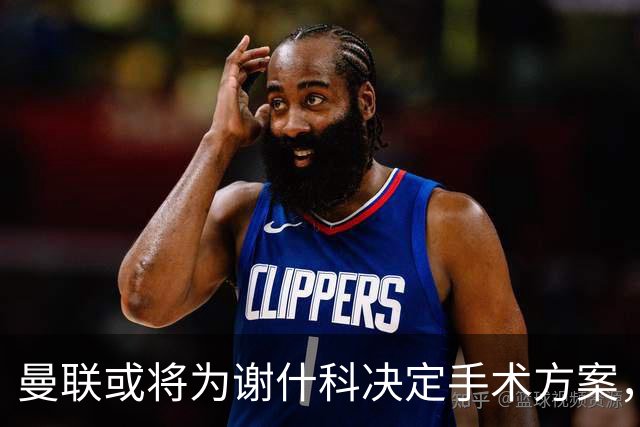 曼联或将为谢什科决定手术方案，队医仍在紧密评估中