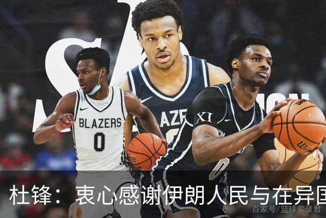 杜锋：衷心感谢伊朗人民与在异国助威的同胞
