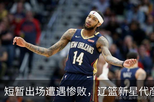 短暂出场遭遇惨败，辽篮新星代彦龙面临巨大的压力