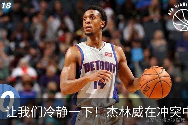 让我们冷静一下！杰林威在冲突中对文班进行激烈喊话