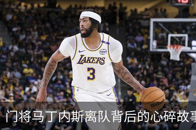 门将马丁内斯离队背后的心碎故事与阿斯顿维拉的关键抉择