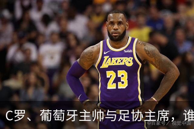 C罗、葡萄牙主帅与足协主席，谁的表现更糟糕？